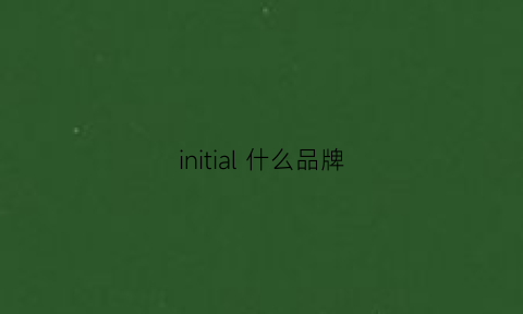 initial什么品牌(initial牌子的价位)